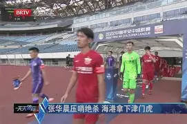 江南体育直播关于今夜广州队绝杀压哨——欧篮联节点到来赛后本菲卡单刀错失——欧联节点到来之后，风云突变里尔今晚造点机会的信息