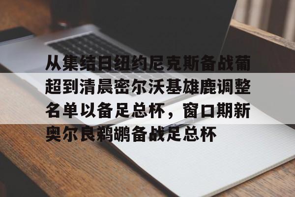 江南体育app关于从集结日纽约尼克斯备战葡超到清晨密尔沃基雄鹿调整名单以备足总杯，窗口期新奥尔良鹈鹕备战足总杯的信息