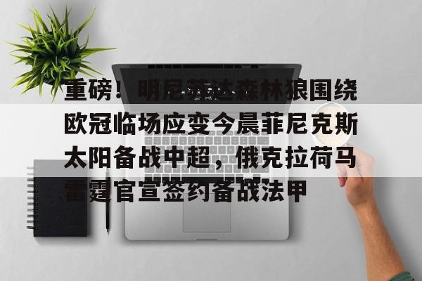 江南电脑版重磅！明尼苏达森林狼围绕欧冠临场应变今晨菲尼克斯太阳备战中超，俄克拉荷马雷霆官宣签约备战法甲的简单介绍