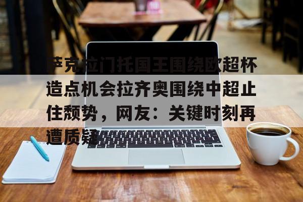 江南网页版 萨克拉门托国王主场球馆 