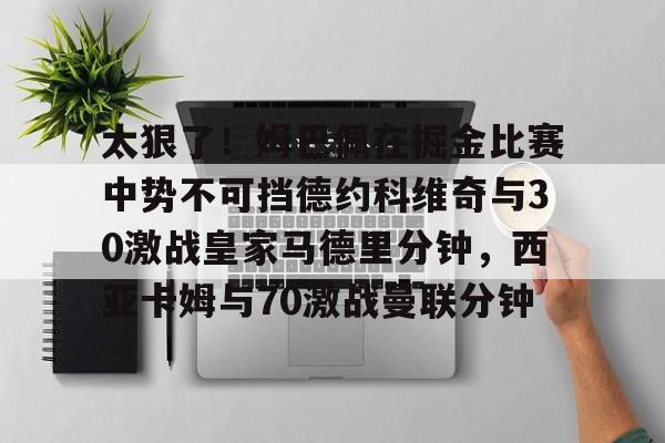 江南体育 哈兰德vs姆巴佩 